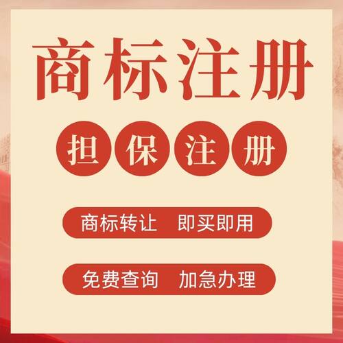 商标注册申请商标转让复审续展代理个人企业加急品牌授权答辩买卖