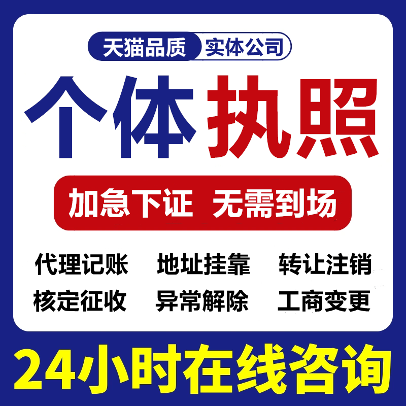 代办个体工商户电商营业执照注销办理抖音企业小店用公司注册广东