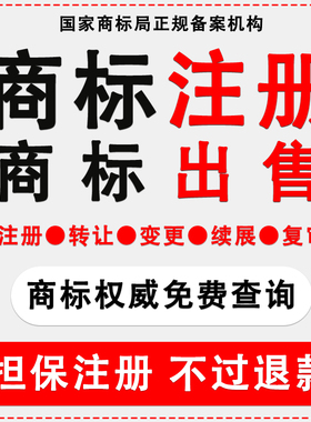 商标注册查询公司个人申请加急购买转让复审答辩续展R标出售租用