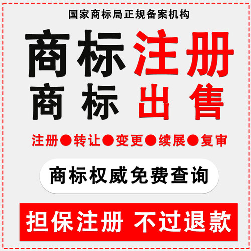 商标注册查询公司个人申请加急购买转让复审答辩续展R标出售租用