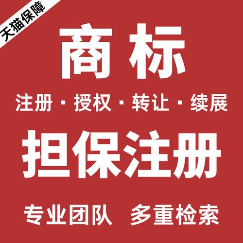 商标注册申请续展转让出售购买45全类商标售卖品牌R标授权租用