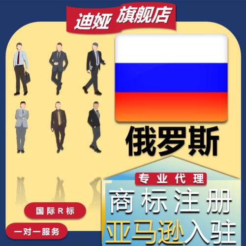 俄罗斯美国商标注册转让韩国德国欧盟国际专利亚马逊品牌出售购买