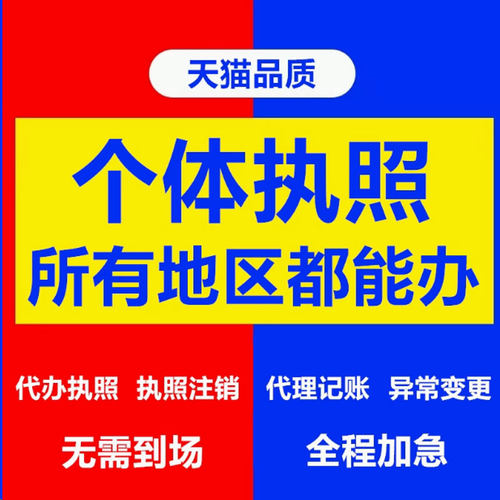 代办个体工商户电商营业执照注销办理抖音企业小店用公司注册广东