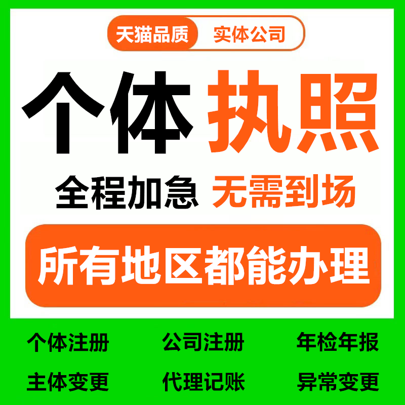 代办个体工商户电商营业执照注销办理抖音企业小店用公司注册广东