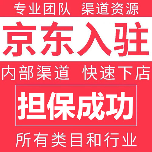 代办帮忙京东拼多多开店入驻入住商标品牌授权R标公司