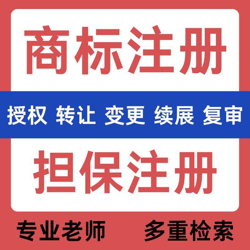 商标注册申请续展转让出售购买45全类商标售卖品牌R标授权租用