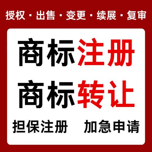 商标注册申请续展转让出售购买45全类商标售卖品牌R标授权租用