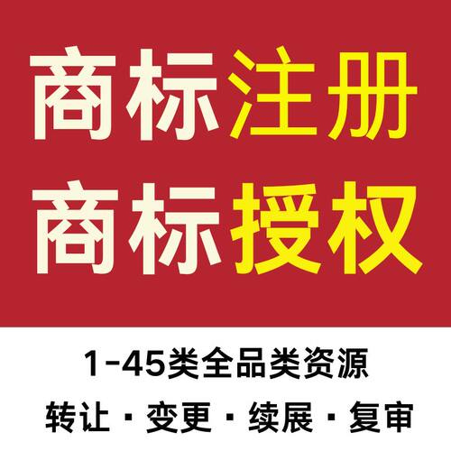 商标注册申请续展转让出售购买45全类商标售卖品牌R标授权租用