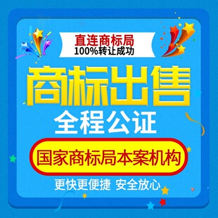 商标转让出售买卖3/12/21/20/43/25类9服装家具化妆品R标入驻授权