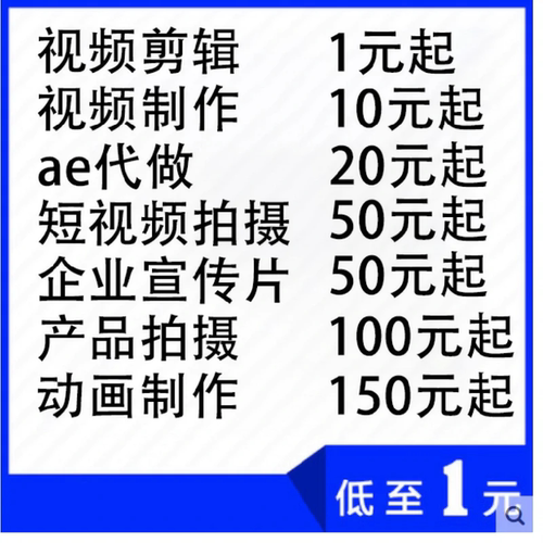 视频制作剪辑接单ae代做年会特效企业宣传片mg动画短视频拍摄产品