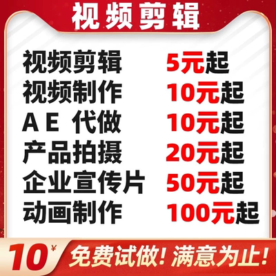 视频制作剪辑接单ae代做年会特效企业宣传片mg动画短视频拍摄产品