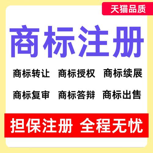 商标注册申请续展转让出售购买45全类商标售卖品牌R标授权租用