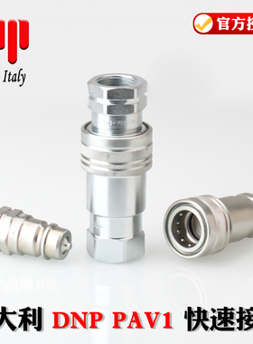 原装正品意大利DNP PAV1液压油压高压双自封快速快换快插快装接头