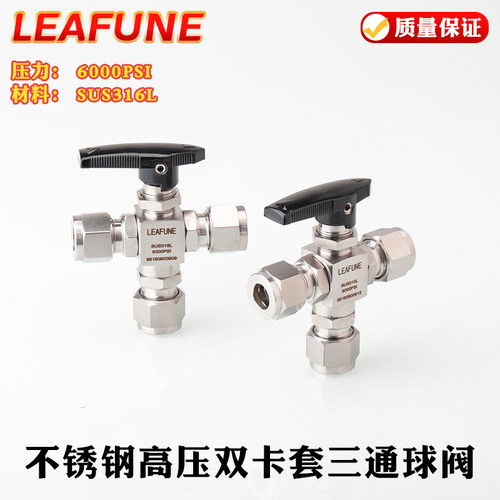 Leafune不锈钢卡套高压三通球阀