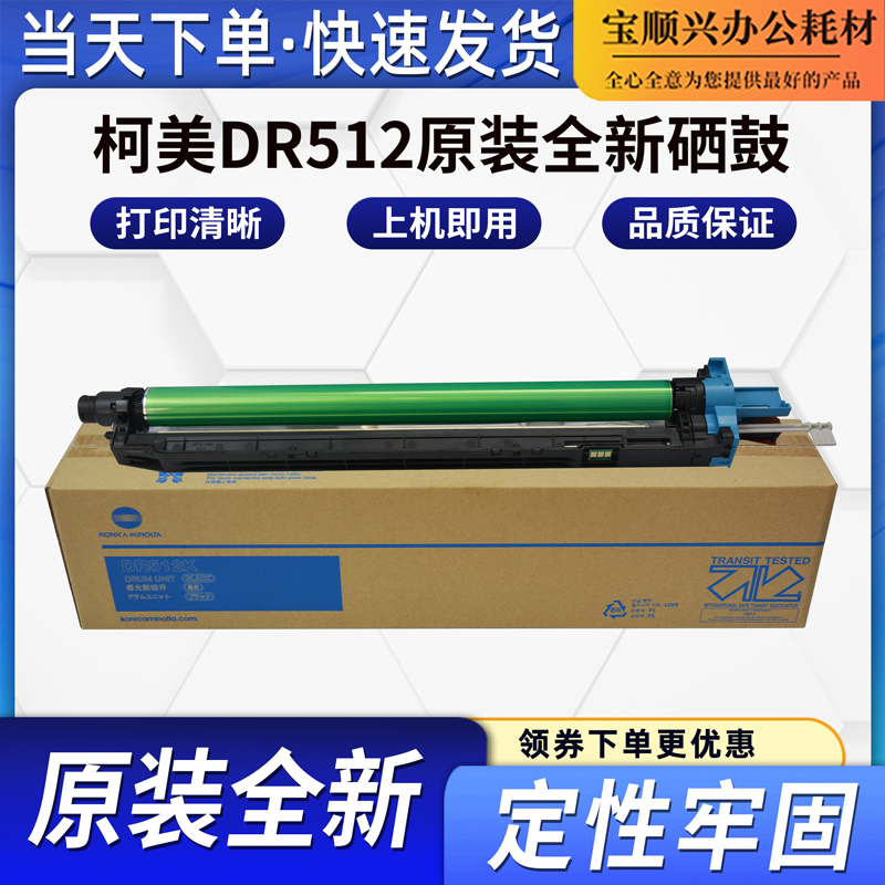 宝顺兴适用柯美DR512硒鼓