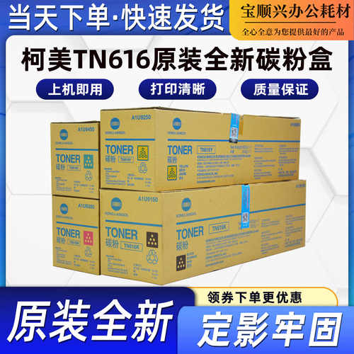 适用柯美TN616原装全新碳粉盒