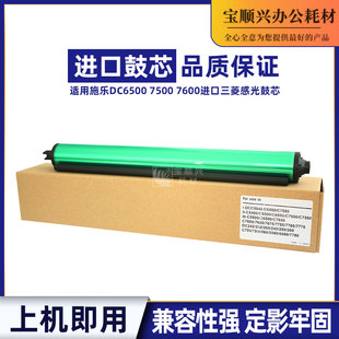 7500 700 宝顺兴适用施乐DC6500 7600 240进口三菱鼓芯 750i 7780