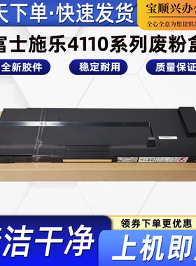 适用施乐4110系列废粉盒