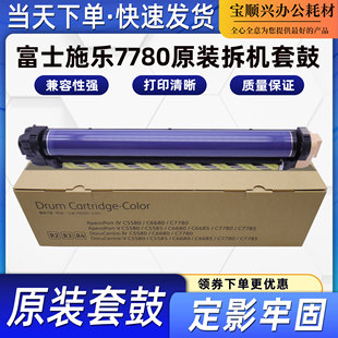 7550 鼓芯 6550 7780套鼓硒鼓 7785 700 宝顺兴适用施乐750i 560