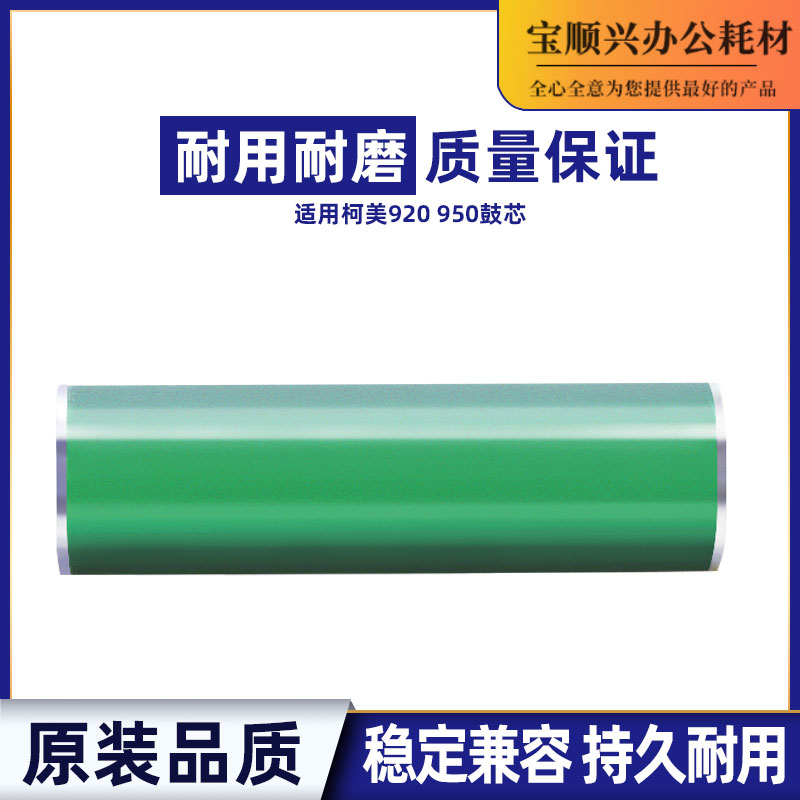 适用柯美920原装品质感光鼓芯