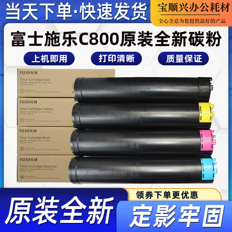 C800原装碳粉盒适用富士施乐