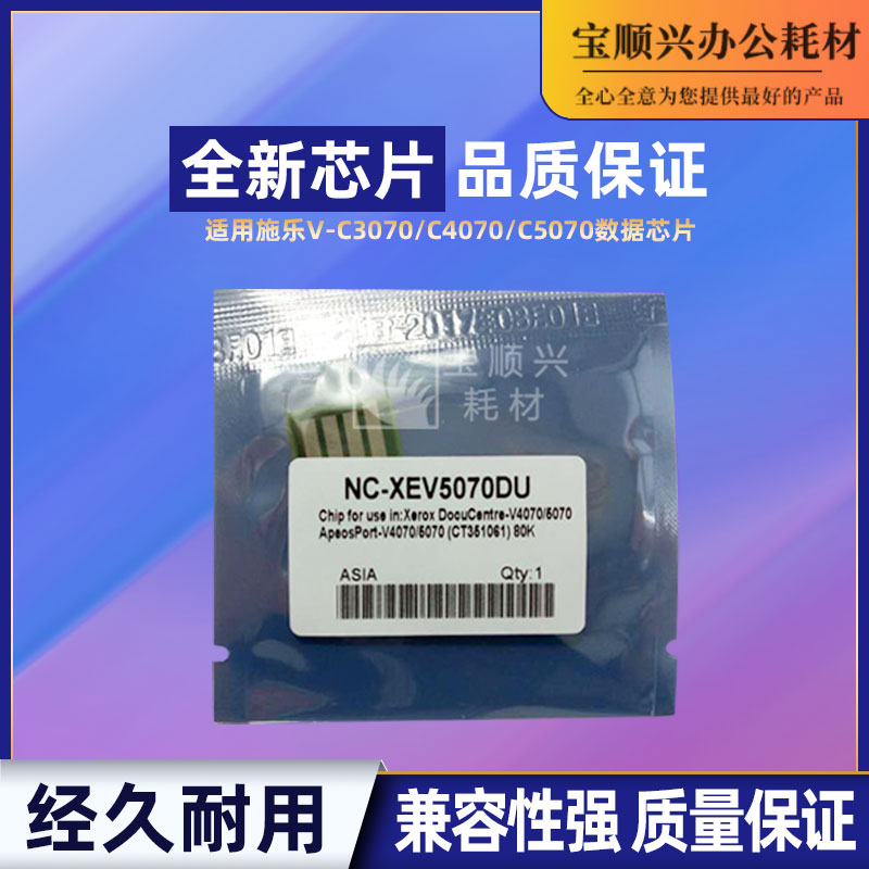适用施乐五代VC3070硒鼓记数芯片