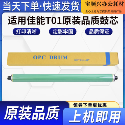 适用佳能T01原装进口鼓芯