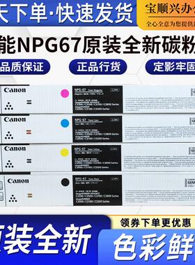 适用佳能NPG67原装全新碳粉盒IRC3000 C3100 C3200墨粉盒C3800