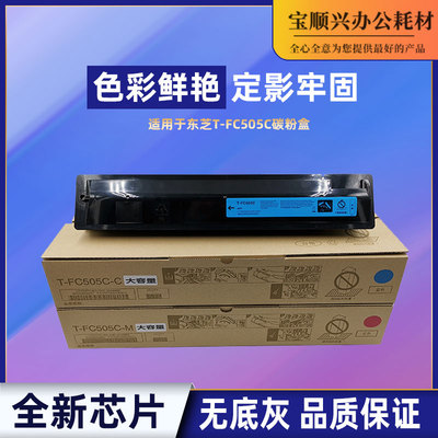 使用东芝T-FC505C大容量碳粉