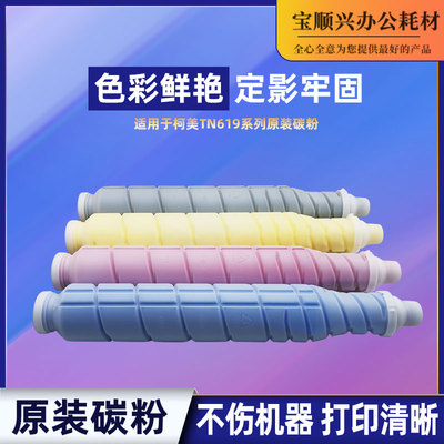 适用柯美TN619系列原装碳粉
