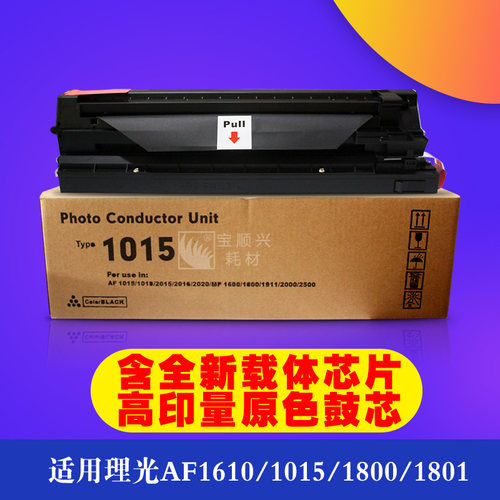 宝顺兴适用理光1610 1015 1800 1801 MP2000 2018 2012 1911硒鼓