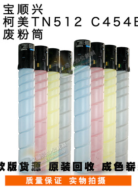 宝顺兴适用柯美欧版原装回收TN512 C454e C554e空粉盒 粉筒