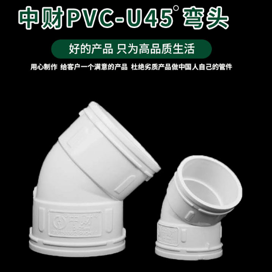 中财管道pvc排水管下水管件PVC管材 45度弯头门弯DN50/75/110/160
