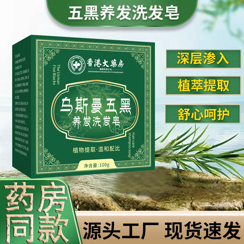 香港大药房乌斯曼侧柏叶手工皂五乌黑养发香皂何首乌白发草本洗头