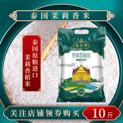 泰国茉莉香米5斤新米10斤原粮进口真空包装泰国大米泰国香米