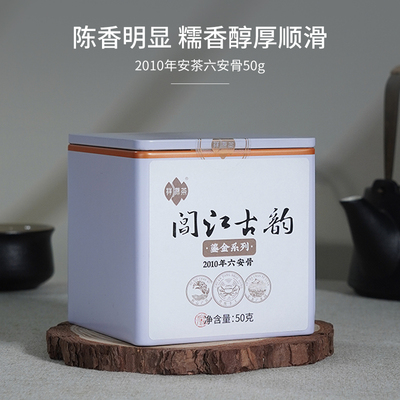 【15年陈】祥源茶2010祁门孙义顺安茶老六安茶骨头黑茶50g 陈香显