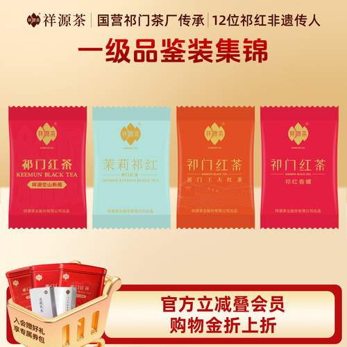 祥源茶一级特级祁门红茶试饮组合