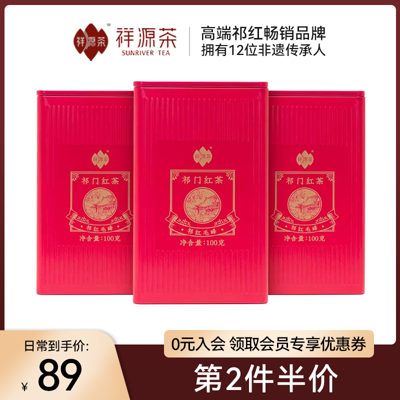 祥源茶2023新茶祁门红茶官方旗舰店正宗原产地一级祁红毛峰300g