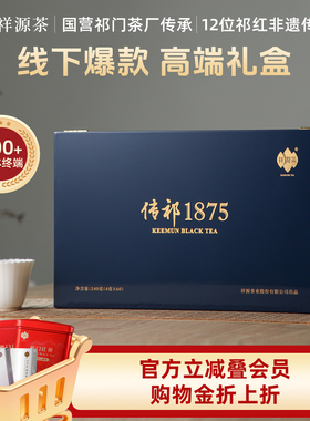【高端礼盒】祥源茶祁门红茶特茗祁红工夫传祁1875礼盒装中秋送礼