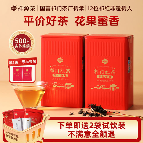 祥源茶祁门红茶125克罐装