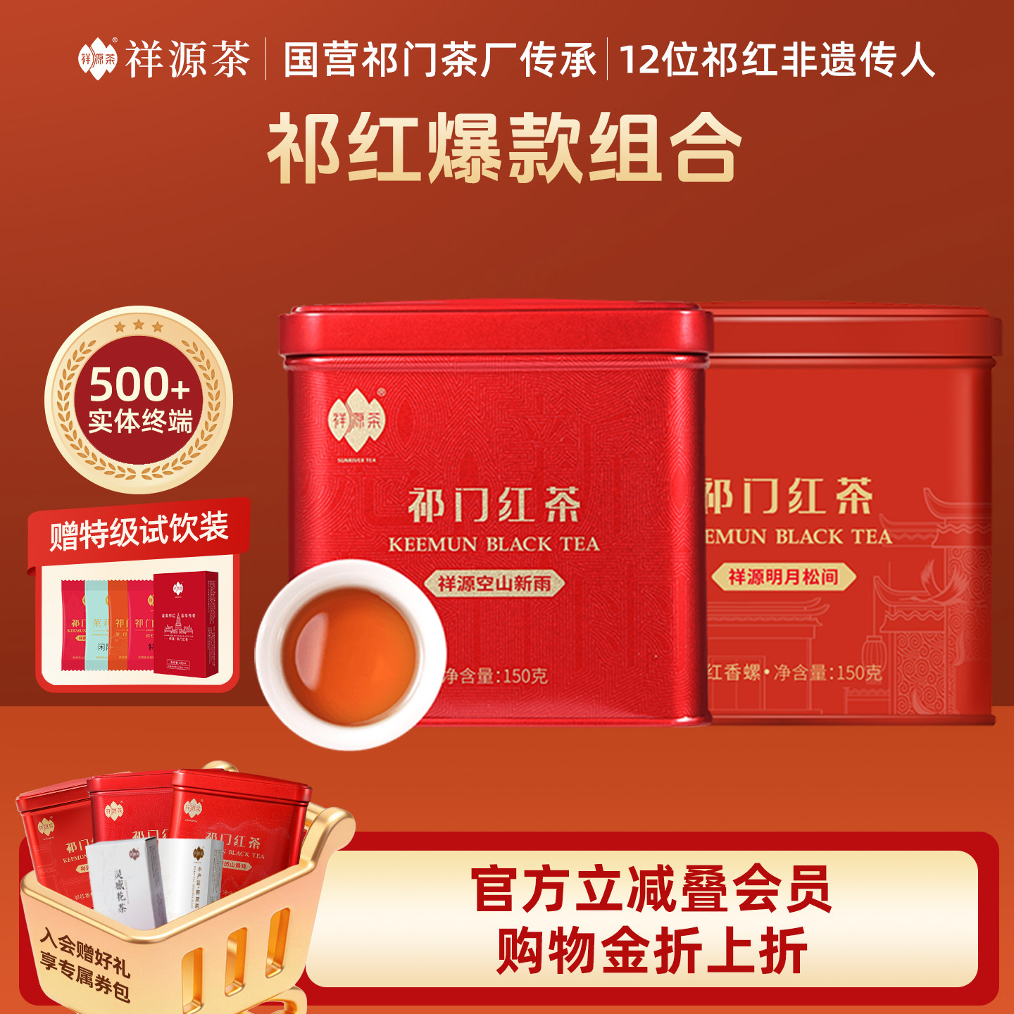 祥源茶特级祁门红茶祁红工夫祁红香螺空山新雨明月松间