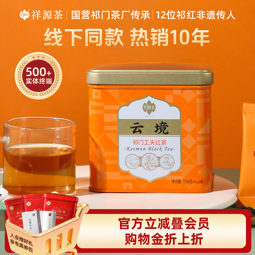 祥源茶特级正宗祁门工夫红茶云境