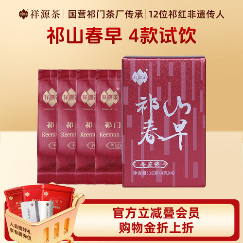 【四种祁红品鉴装】祥源茶祁山春早早春特级祁门红茶试饮装4g*4袋