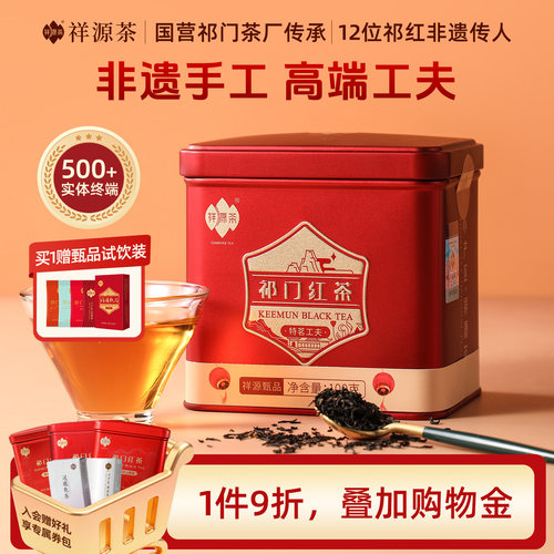 祥源茶正宗特茗级祁门工夫红茶