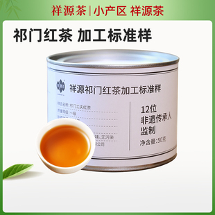 【祁门红茶标准样】祥源茶茶叶官方旗舰店祁门红茶工夫红茶50g/罐