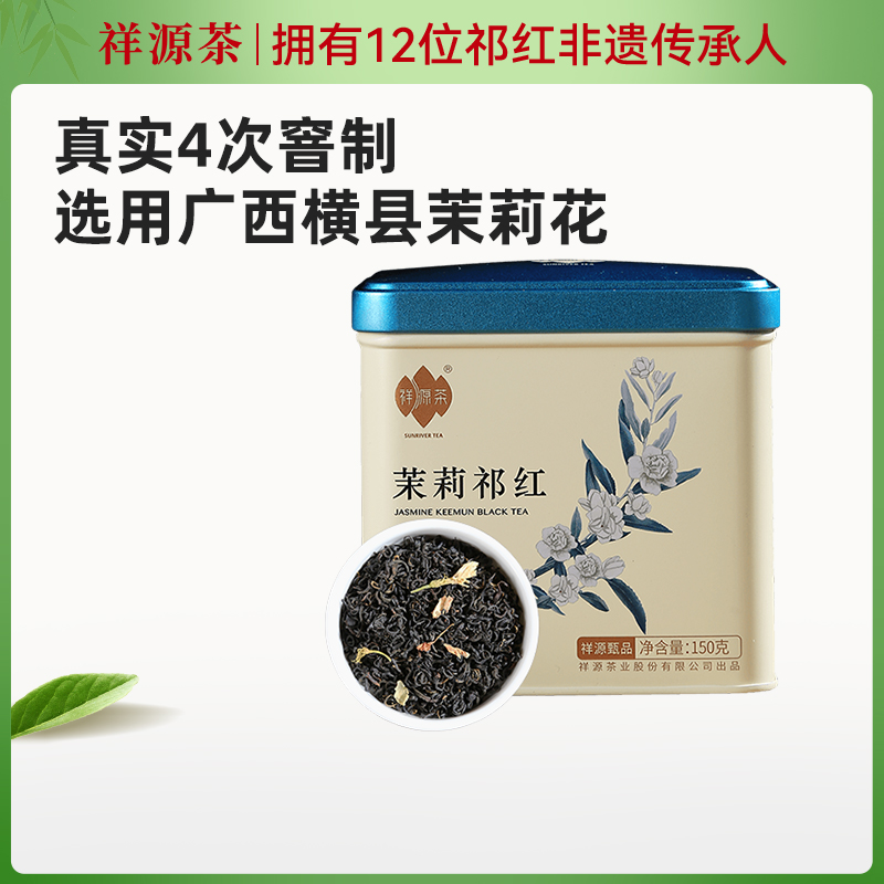 祥源茶横县茉莉红茶正宗浓香150g