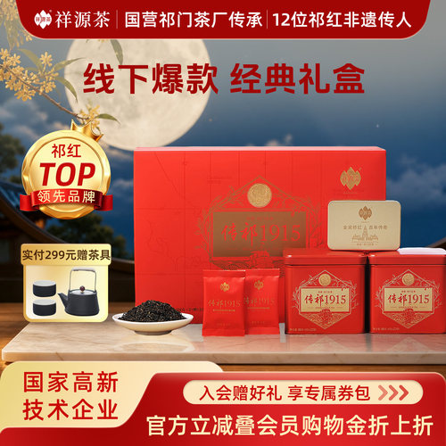 祥源茶祁门红茶特茗工夫高端礼盒