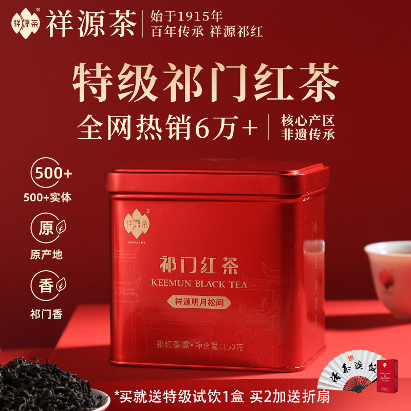 祥源茶2026新茶祁门红茶叶特级正宗蜜香祁红香螺150g明月松间