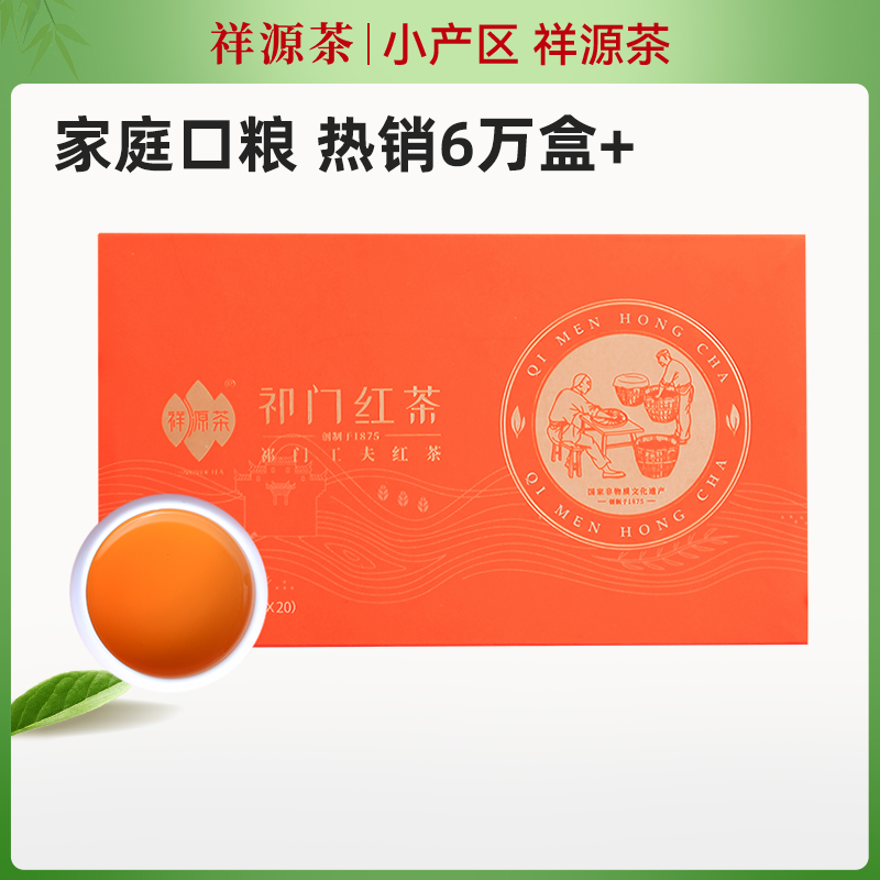 祥源茶正宗祁门红茶4g*20袋