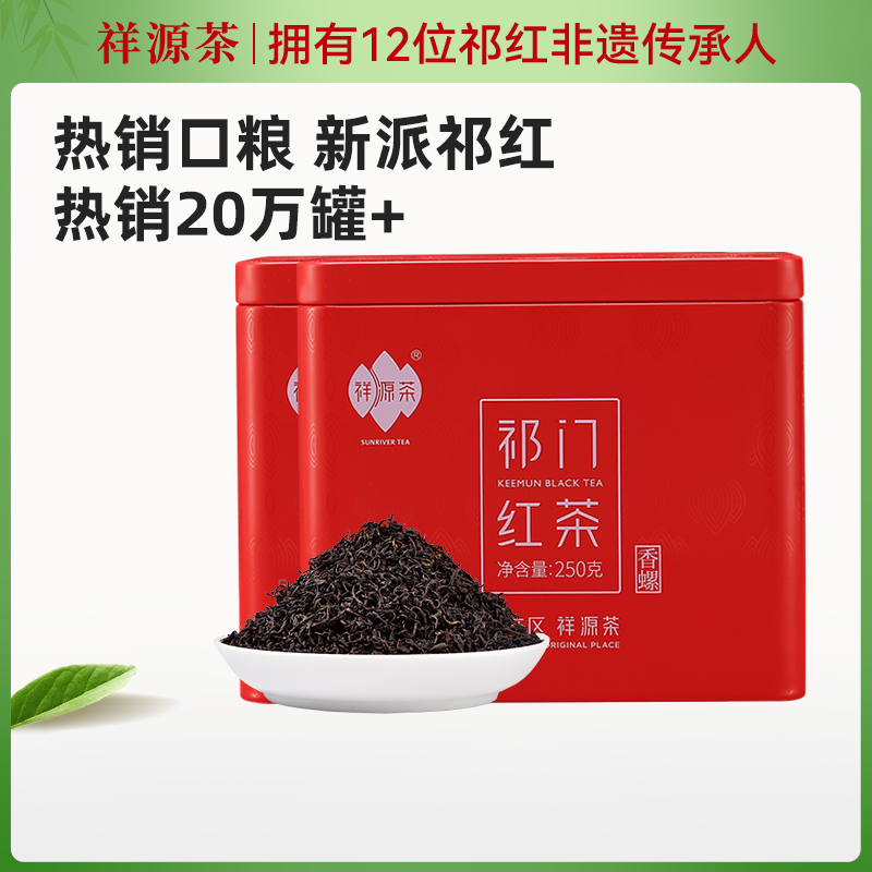 祥源茶正宗原產地祁紅香螺500g